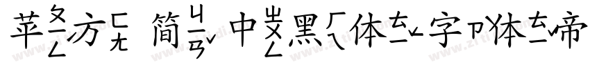 苹方 简 中黑体字体转换